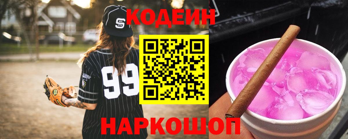 Codein напиток Lean (лин) Печора