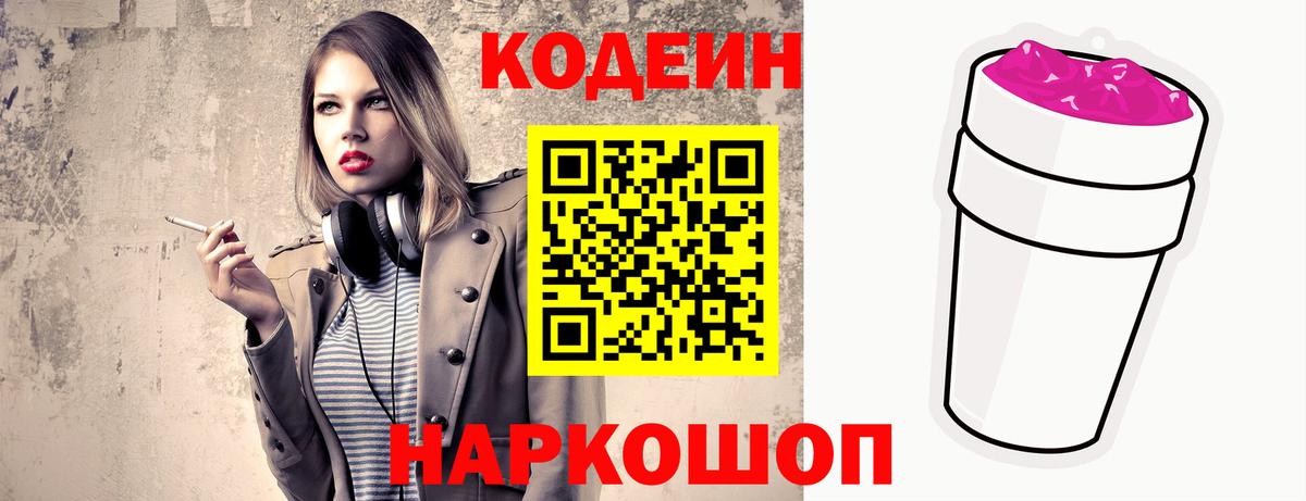 Кодеин Purple Drank  Codein напиток Lean (лин)  Вход с VPN  Печора 